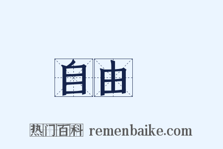自由權是什么意思的图片